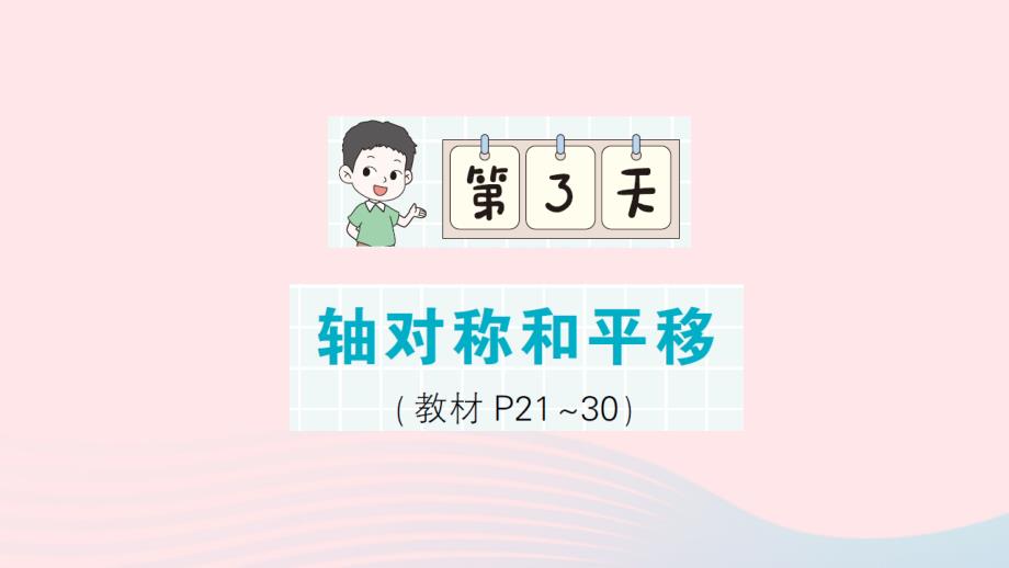 2023年五年級(jí)數(shù)學(xué)上冊(cè)期末復(fù)習(xí)第3天軸對(duì)稱和平移作業(yè)課件北師大版_第1頁