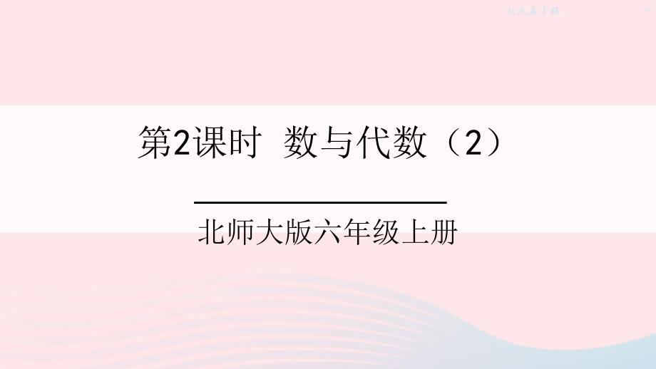 2023年六年级数学上册总复习第2课时数与代数2课件北师大版_第1页