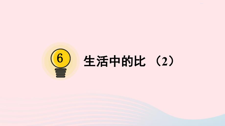 2023年六年级数学上册六比的认识第2课时生活中的比2配套课件北师大版_第1页