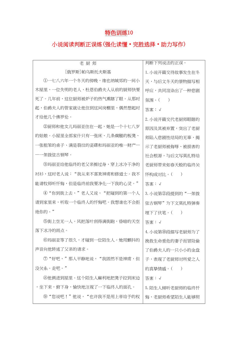 （通用版）高三语文一轮复习 特色训练10 小说阅读判断正误练（强化读懂 完胜选择 助力写作）-人教版高三语文试题_第1页