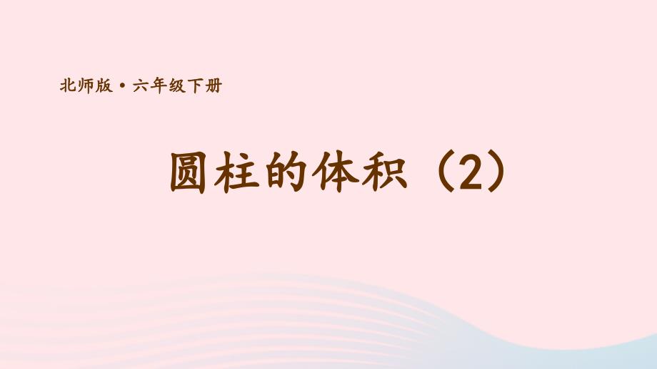 2023年六年级数学下册一圆柱与圆锥第6课时圆柱的体积2课件北师大版_第1页