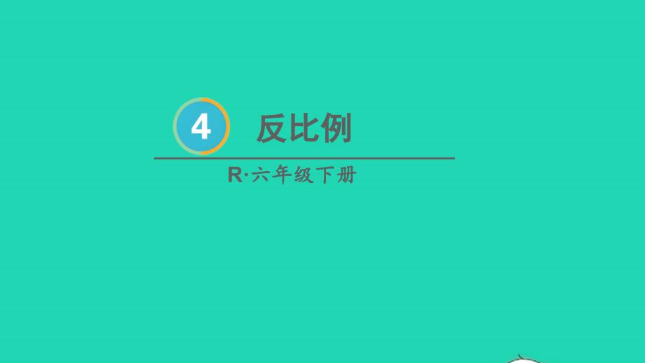 2023年六年级数学下册4比例2正比例和反比例第3课时反比例配套课件新人教版_第1页