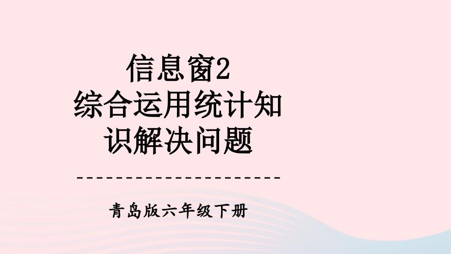 2023年六年级数学下册5奥运奖牌__扇形统计图信息窗2综合运用统计知识解决问题上课课件青岛版六三制_第1页