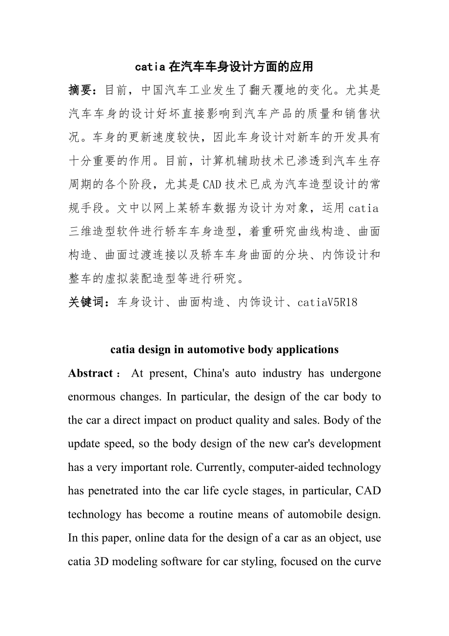 catia在汽车车身设计方面的应用分析研究车辆工程专业_第1页