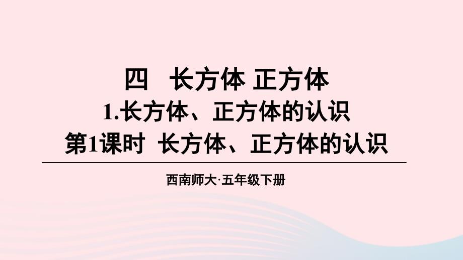 2023年五年级数学下册3长方体正方体1长方体正方体的认识第1课时长方体正方体的认识上课课件西师大版_第1页