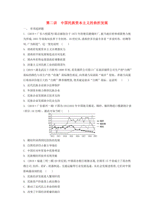 （通用版）高考?xì)v史一輪復(fù)習(xí) 第3單元 工業(yè)文明沖擊下的中國(guó)近代經(jīng)濟(jì) 第2講 中國(guó)民族資本主義的曲折發(fā)展試題（含解析）必修2-人教版高三必修2歷史試題