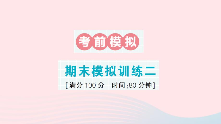 2023年五年級數(shù)學上冊期末復習考前模擬期末模擬訓練二作業(yè)課件北師大版_第1頁