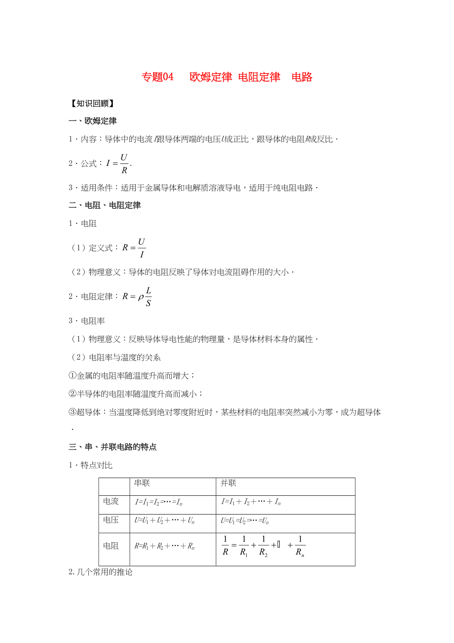 （通用版）高二物理 专题04 欧姆定律 电阻定律 电路暑假作业（含解析）-人教版高二物理试题_第1页