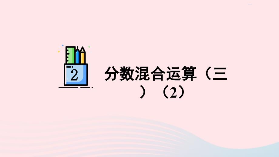 2023年六年级数学上册二分数混合运算第6课时分数混合运算三2配套课件北师大版_第1页