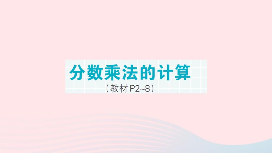 2023年六年级数学上册期末复习第1天分数乘法的计算作业课件新人教版_第1页