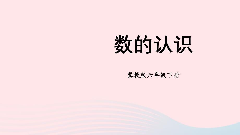 2023年六年级数学下册六回顾与整理一数与代数1.1数的认识课件冀教版_第1页