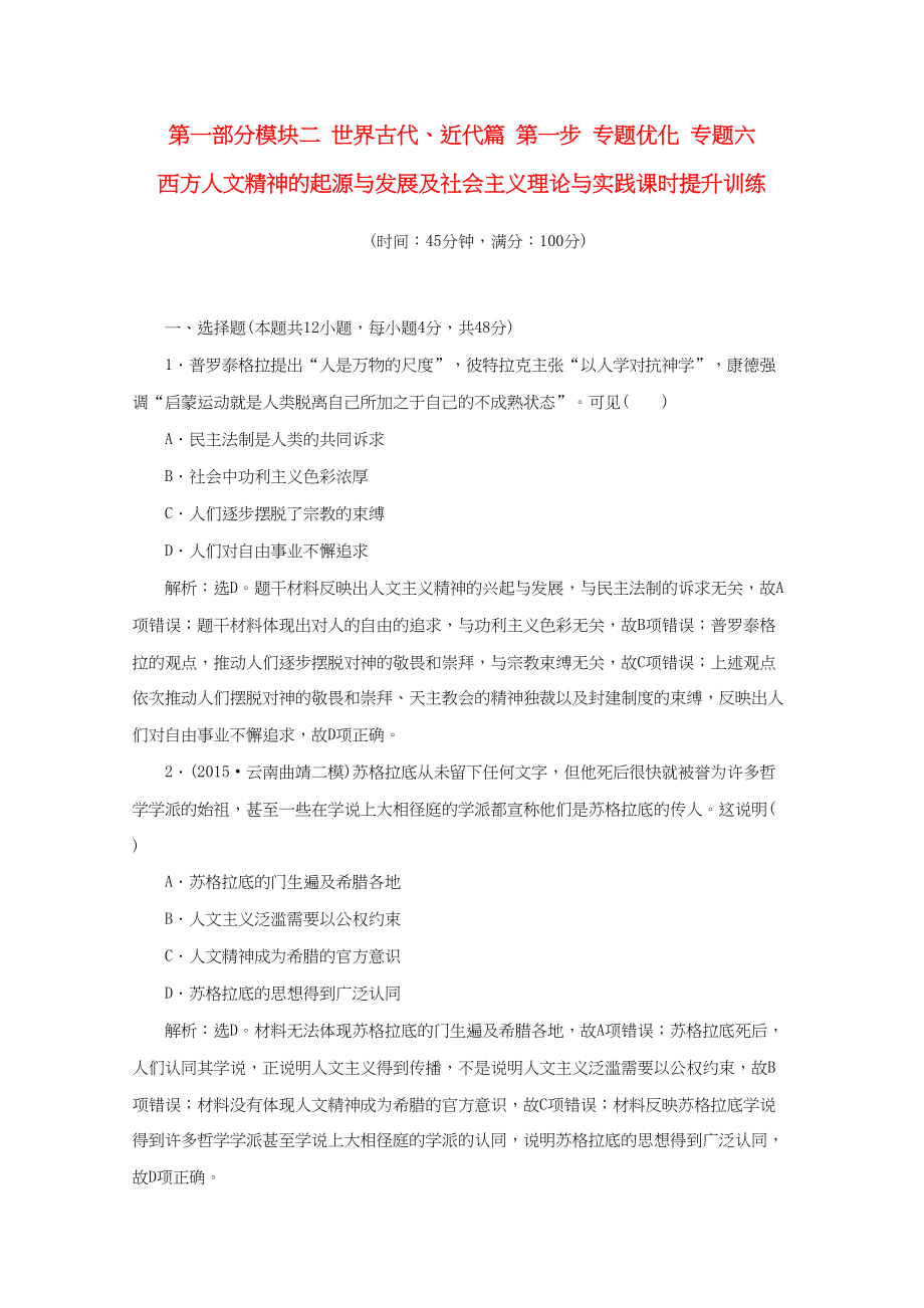 （通用版）高考历史二轮复习 第一部分模块二 世界古代、近代篇 第一步 专题优化 专题六 西方人文精神的起源与发展及社会主义理论与实践课时提升训练-人教版高三历史试题_第1页