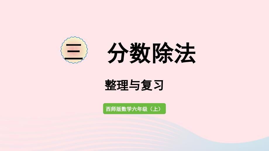 2023年六年级数学上册三分数除法整理与复习作业课件西师大版_第1页