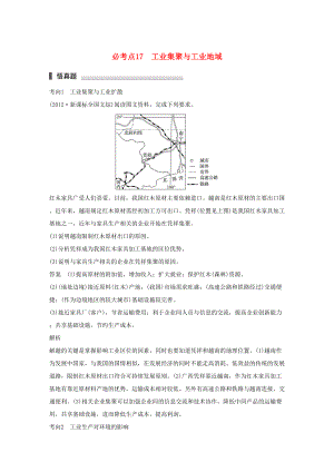 （通用版）高考地理三輪沖刺 考前3個月 專題五 人類產(chǎn)業(yè)活動 必考點17 工業(yè)集聚與工業(yè)地域-人教版高三地理試題