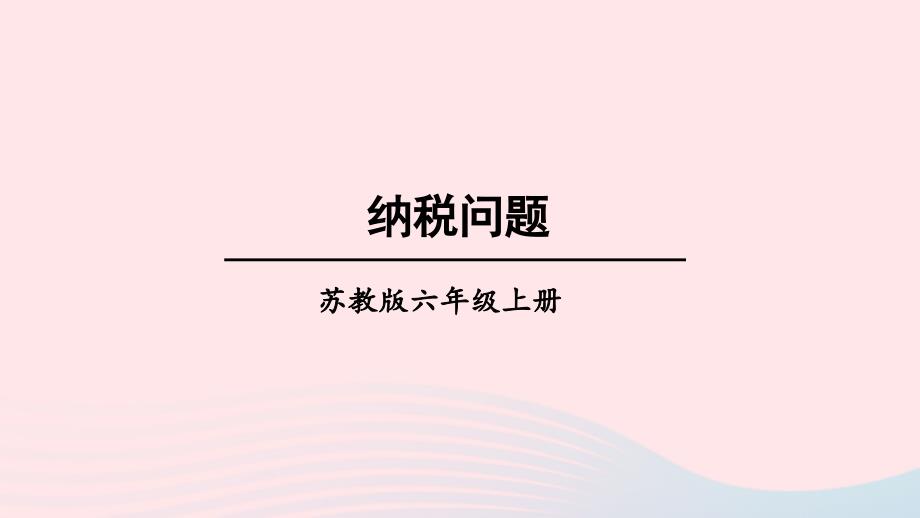 2023年六年级数学上册六百分数第7课时纳税问题上课课件苏教版_第1页