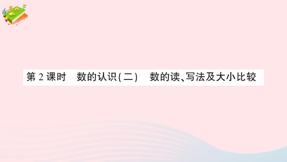 2023年六年级数学下册回顾整理__总复习专题1数与代数第2课时数的认识二数的读写法及大小作业课件青岛版六三制_第1页