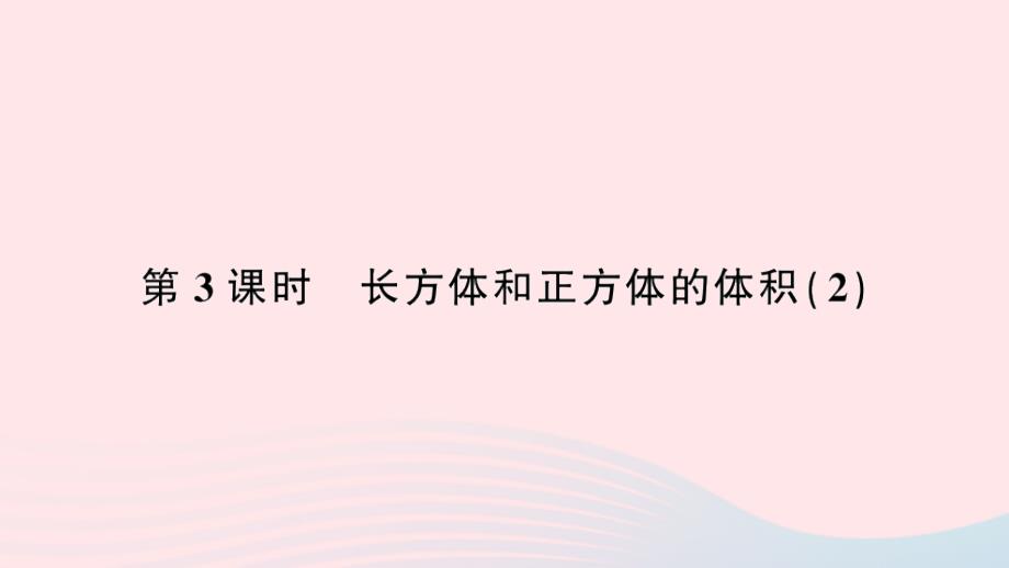 2023年五年级数学下册3长方体和正方体3长方体和正方体的体积第3课时长方体和正方体的体积２作业课件新人教版_第1页