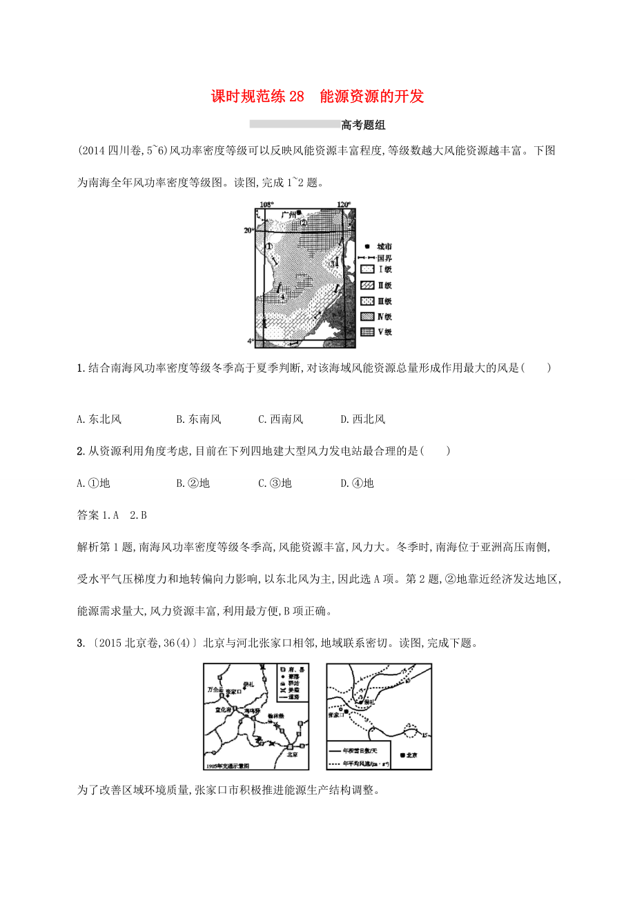 高考地理總復(fù)習(xí) 第十五章 區(qū)域自然資源綜合開發(fā)利用 課時(shí)規(guī)范練28 能源資源的開發(fā)-人教版高三地理試題_第1頁