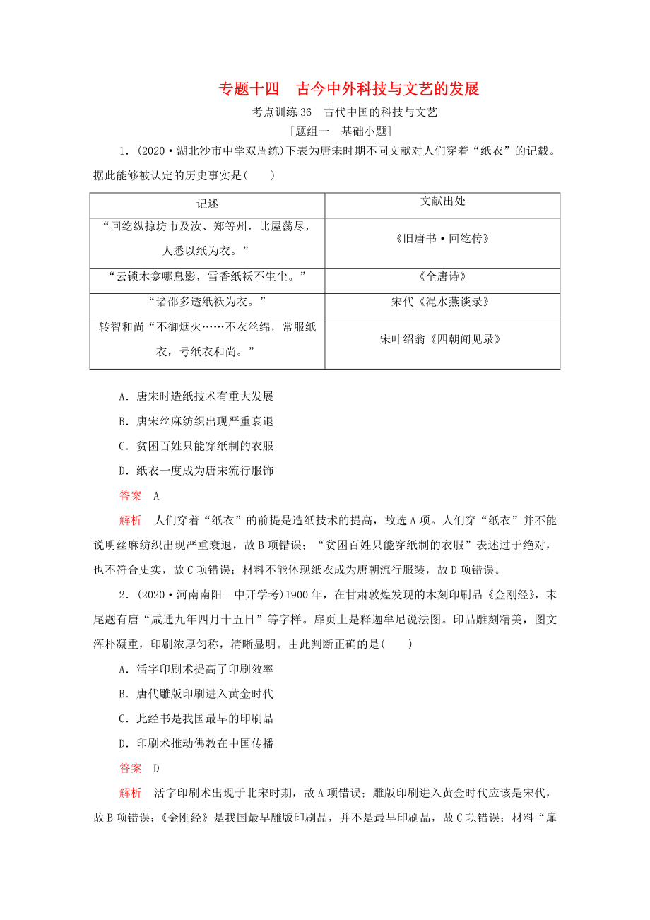 （通用版）高考历史一轮复习 必修部分 专题十四 古今中外科技与文艺的发展 考点训练36 古代中国的科技与文艺练习（含解析）-人教版高三必修历史试题_第1页