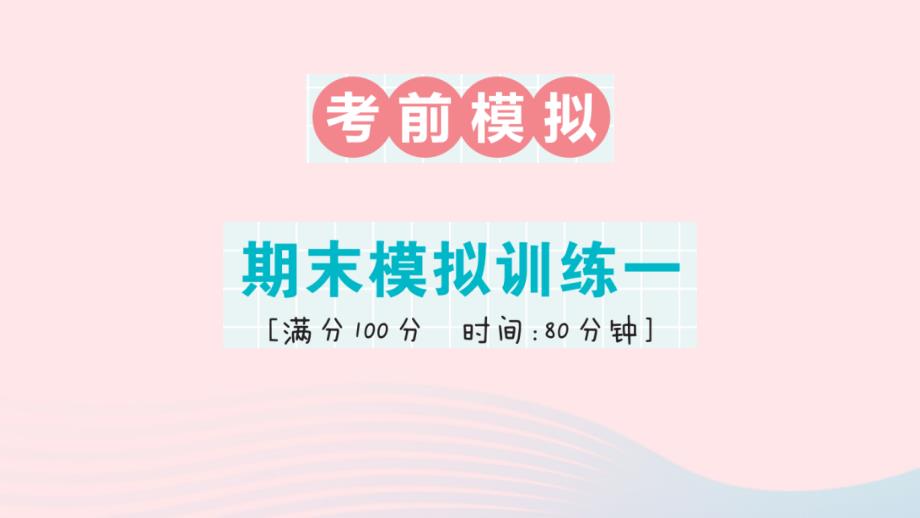 2023年五年级数学上册期末复习期末模拟训练一作业课件新人教版_第1页