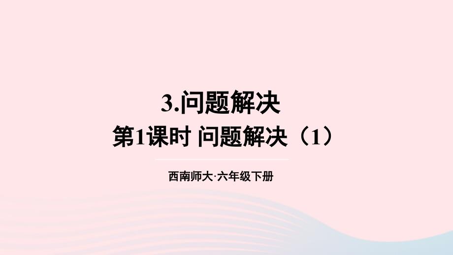 2023年六年级数学下册一百分数3问题解决第1课时问题解决1上课课件西师大版_第1页