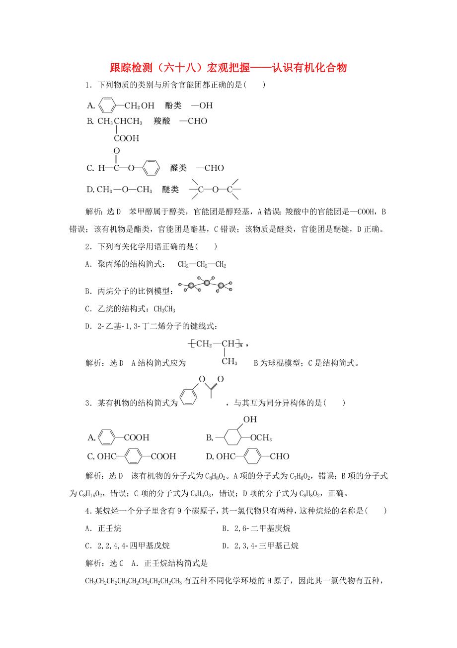 （通用版）高考化学一轮复习 跟踪检测（六十八）宏观把握 认识有机化合物（含解析）-人教版高三化学试题_第1页