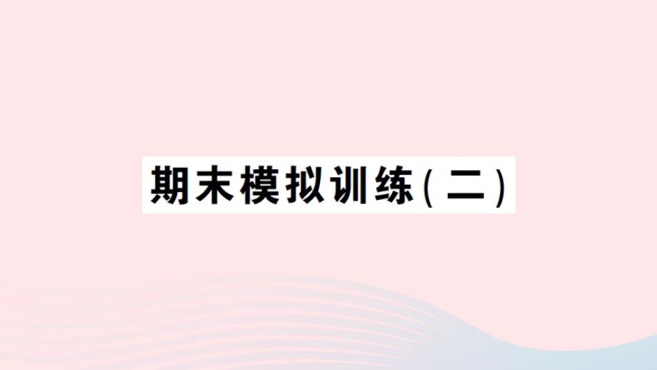 2023年六年级数学上册期末模拟训练二作业课件北师大版_第1页