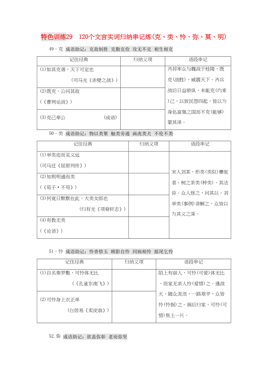 （通用版）高三語(yǔ)文一輪復(fù)習(xí) 特色訓(xùn)練29 120個(gè)文言實(shí)詞歸納串記練（克、類、憐、彌、莫、明）-人教版高三語(yǔ)文試題_第1頁(yè)