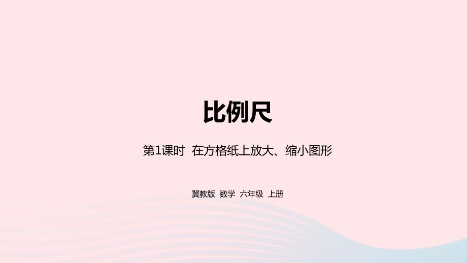 2023年六年级数学上册第6单元比例尺第1课时在方格纸上放大缩小图形教学课件冀教版_第1页