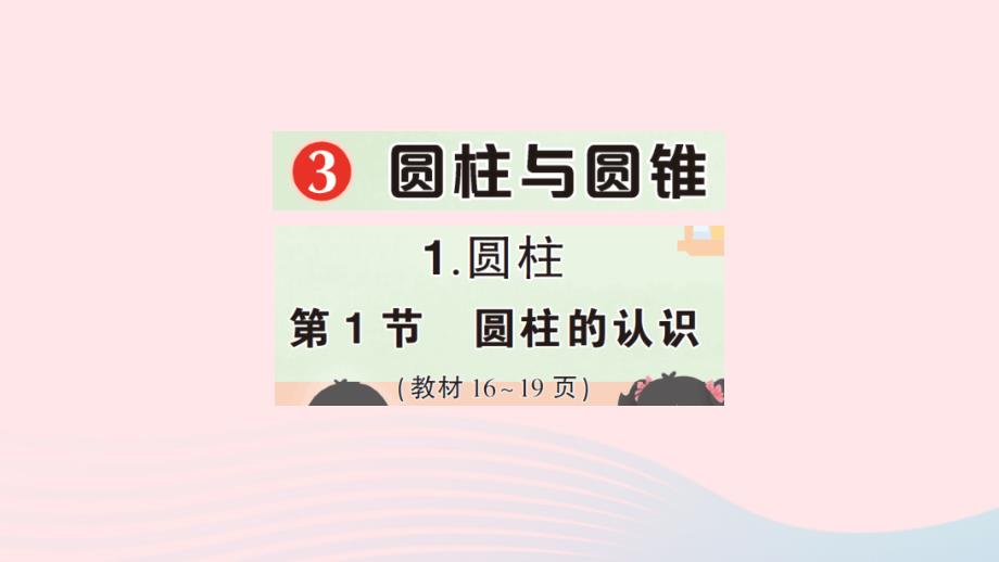 2023年六年级数学下册3圆柱与圆锥1圆柱第1节圆柱的认识作业课件新人教版_第1页