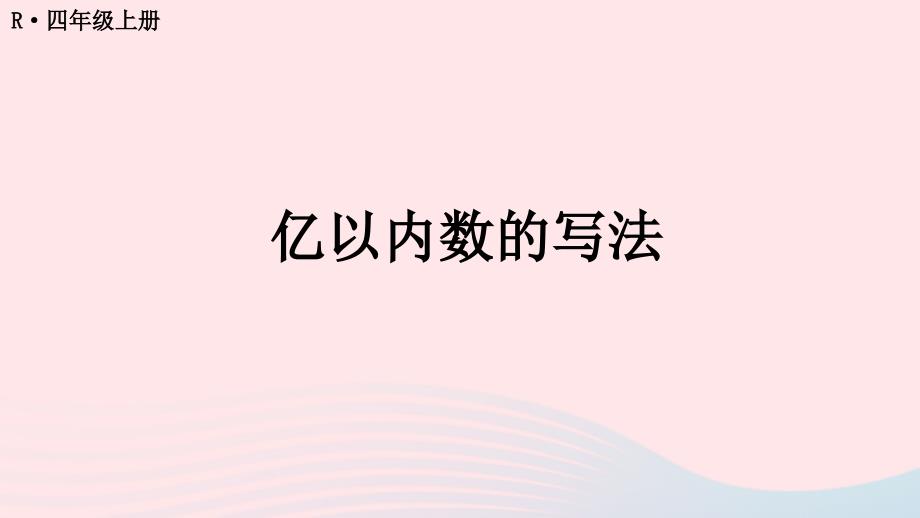 2023年四年级数学上册1大数的认识第3课时亿以内数的写法配套课件新人教版_第1页