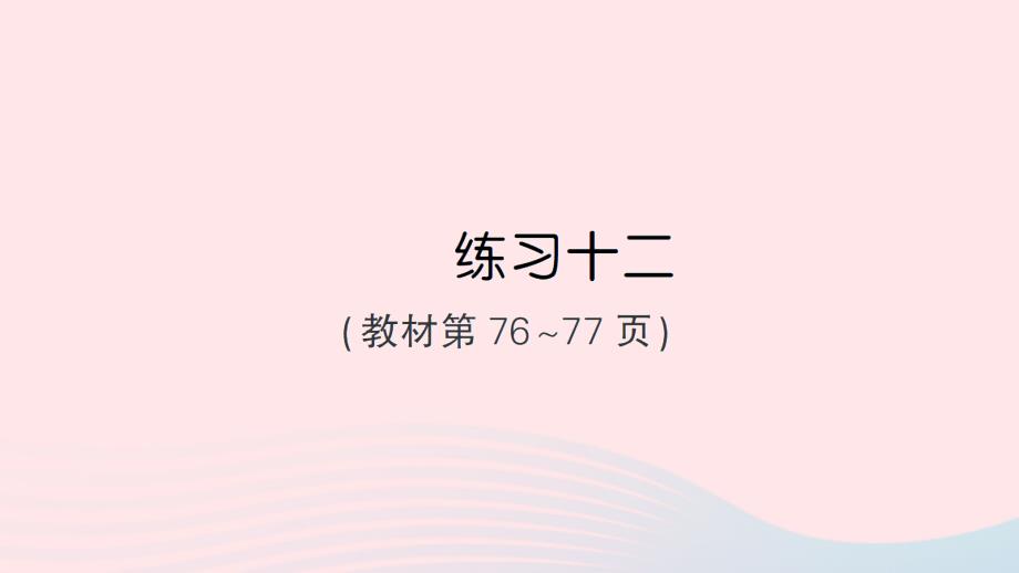 2023年六年级数学上册五分数四则混合运算练习十二作业课件苏教版_第1页