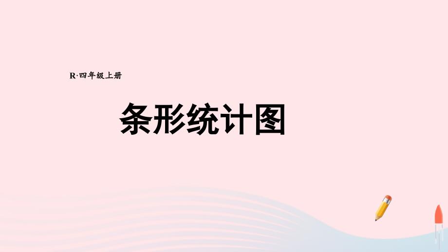 2023年四年级数学上册14条形统计图期末复习课件新人教版_第1页