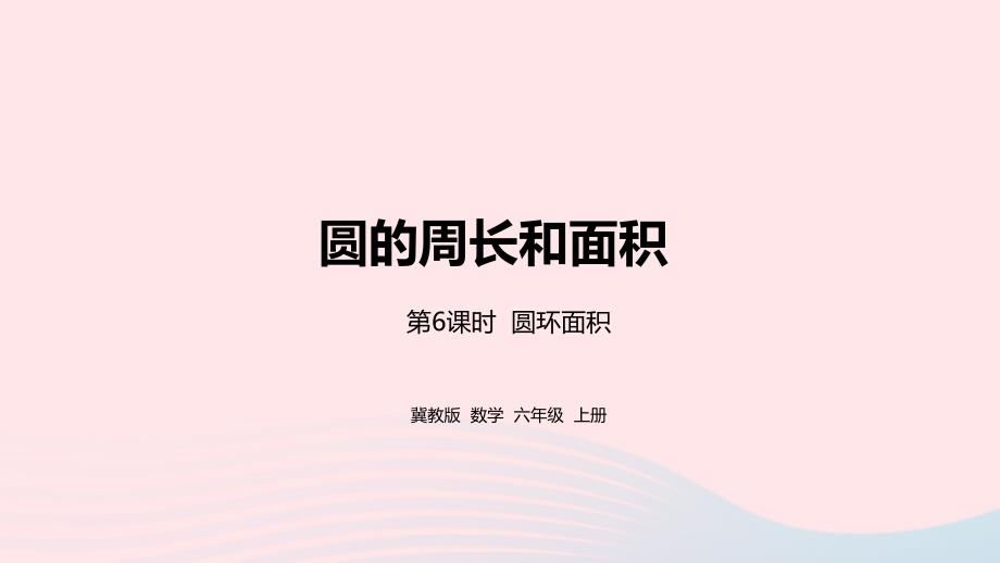 2023年六年级数学上册第4单元圆的周长和面积第6课时圆环面积教学课件冀教版_第1页