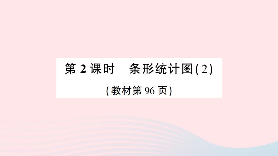 2023年四年级数学上册7条形统计图第2课时条形统计图２作业课件新人教版_第1页