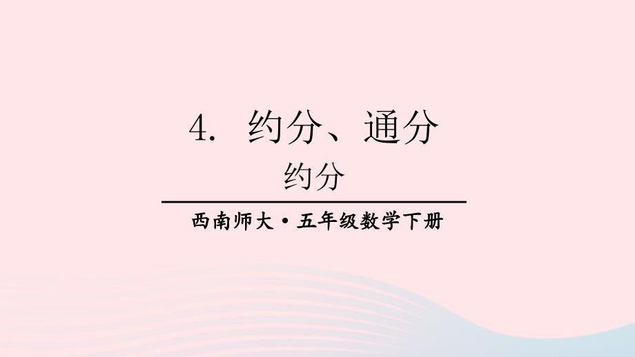 2023年五年级数学下册2分数4约分通分第1课时约分上课课件西师大版_第1页