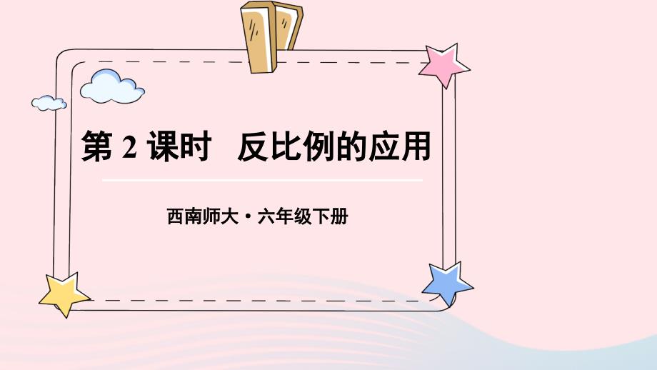 2023年六年级数学下册三正比例和反比例3反比例第2课时反比例的应用上课课件西师大版_第1页