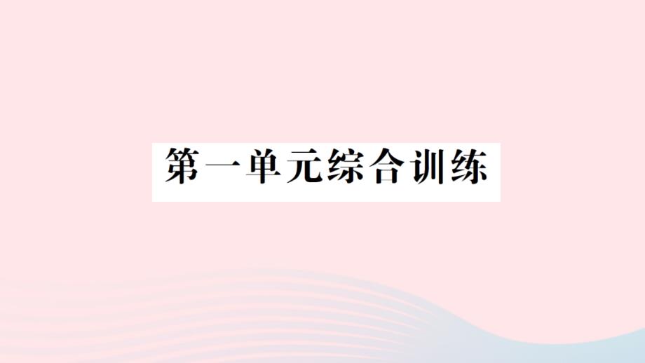 2023年六年级数学下册一圆柱与圆锥综合训练作业课件北师大版_第1页