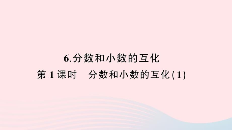 2023年五年级数学下册4分数的意义和性质6分数和小数的互化第1课时分数和小数的互化１作业课件新人教版_第1页