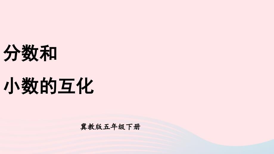 2023年五年级数学下册2异分母分数加减法3分数和小数互化课件冀教版_第1页