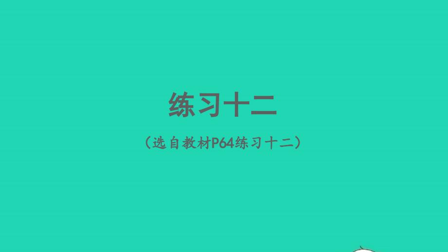 2023年六年级数学下册4比例练习十二配套课件新人教版_第1页