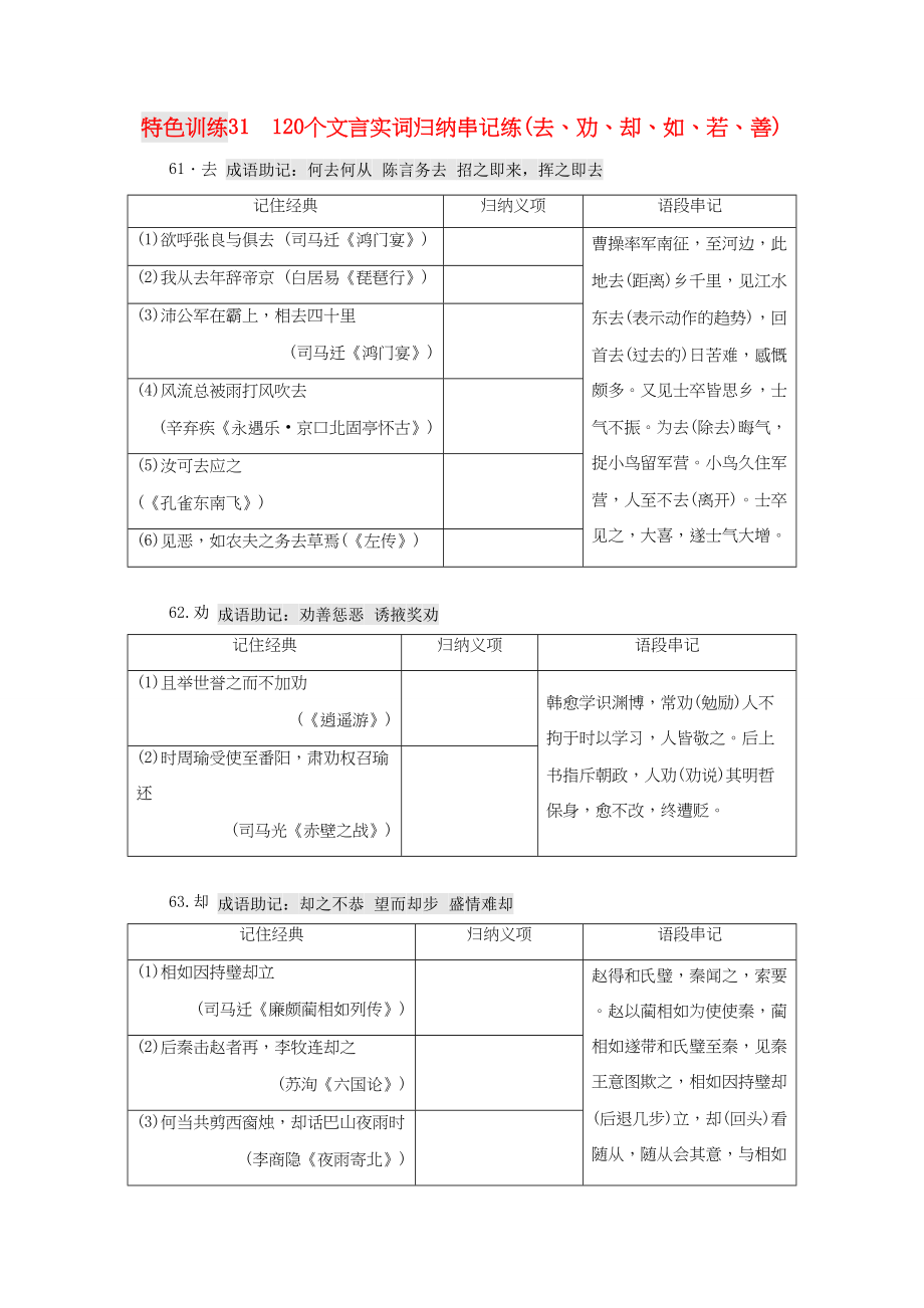 （通用版）高三語文一輪復習 特色訓練31 120個文言實詞歸納串記練（去、勸、卻、如、若、善）-人教版高三語文試題_第1頁