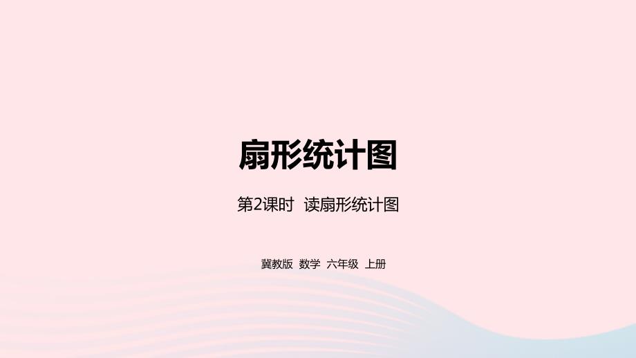 2023年六年级数学上册第7单元扇形统计图第2课时读扇形统计图教学课件冀教版_第1页