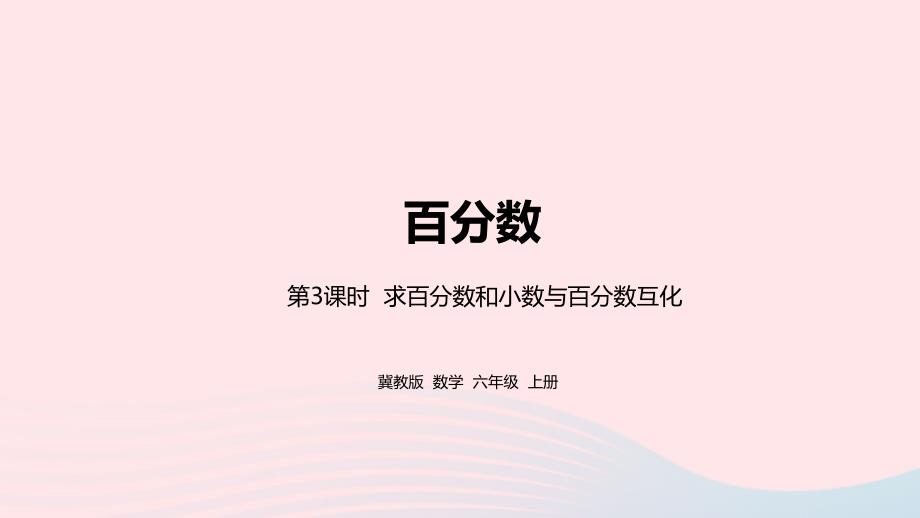 2023年六年级数学上册第3单元百分数第3课时求百分数和小数与百分数互化教学课件冀教版_第1页