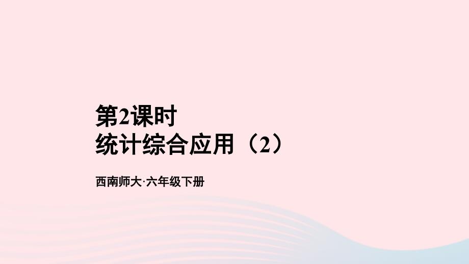 2023年六年级数学下册四扇形统计图2统计综合应用第2课时统计综合应用2上课课件西师大版_第1页