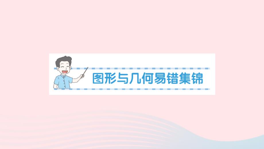 2023年六年级数学下册总复习2图形与几何易错集锦作业课件北师大版_第1页