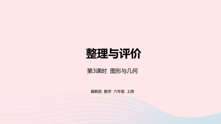 2023年六年級(jí)數(shù)學(xué)上冊(cè)整理與評(píng)價(jià)第3課時(shí)圖形與幾何教學(xué)課件冀教版_第1頁