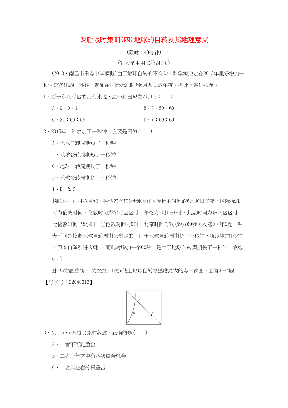 （通用版）高考地理一輪復(fù)習(xí) 課后限時(shí)集訓(xùn)4 地球的自轉(zhuǎn)及其地理意義 湘教版-湘教版高三地理試題_第1頁(yè)