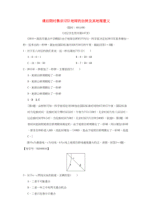 （通用版）高考地理一輪復(fù)習(xí) 課后限時(shí)集訓(xùn)4 地球的自轉(zhuǎn)及其地理意義 湘教版-湘教版高三地理試題