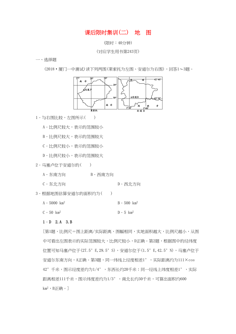 （通用版）高考地理一輪復習 課后限時集訓2 地圖 湘教版-湘教版高三地理試題_第1頁